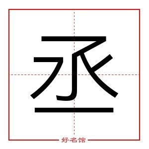 丞意思名字|丞字起名寓意、丞字五行和姓名学含义